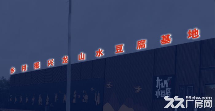 龙山水豆腐产业振兴基地欢迎入驻